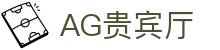AG贵宾厅 | 首页